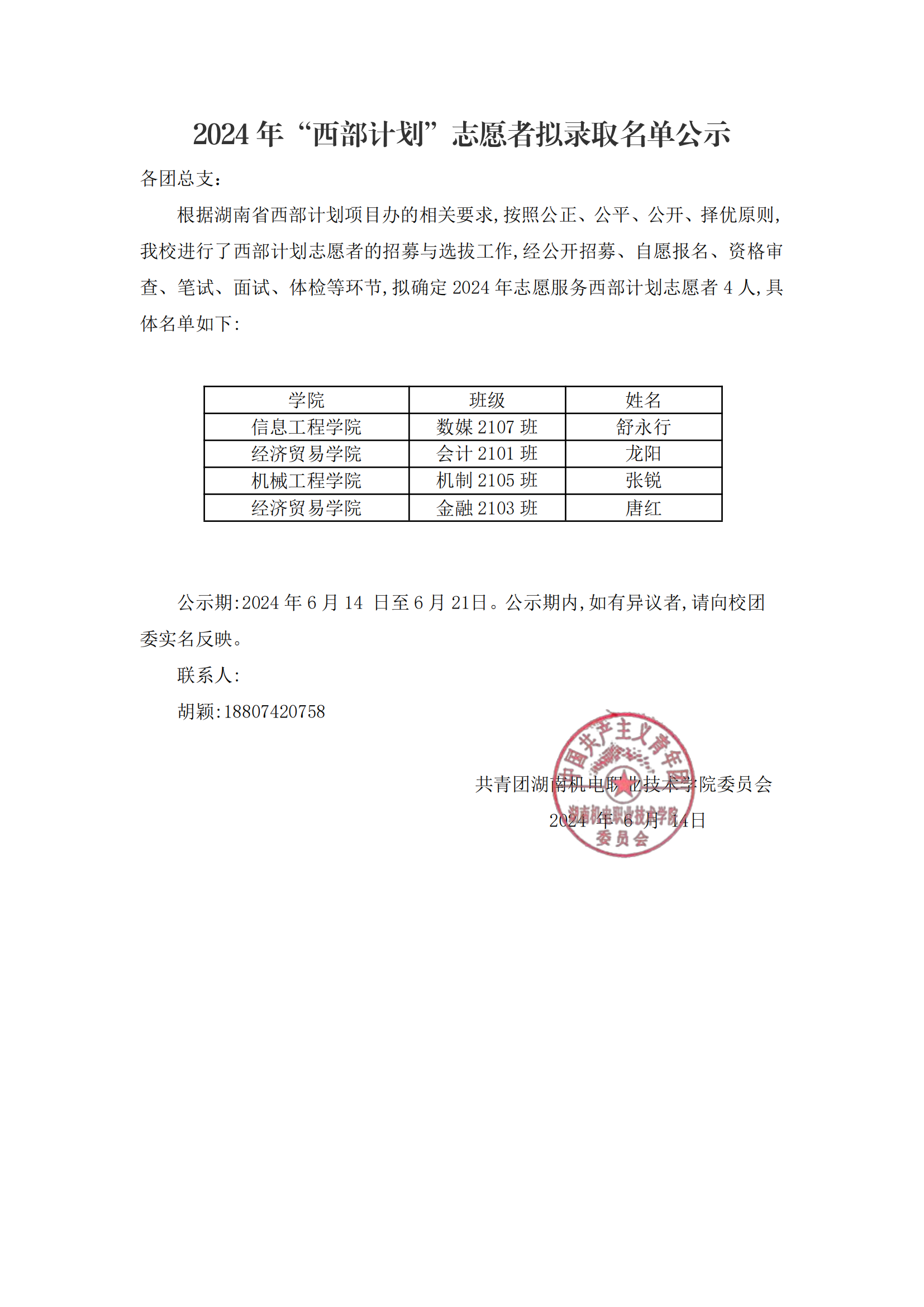 2024年“西部计划”志愿者拟录取名单公示_00.png