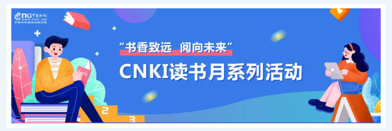 “书香致远 阅向未来”—2024CNKI读书月系列活动即将开启！快来查收您的春日阅读指南~