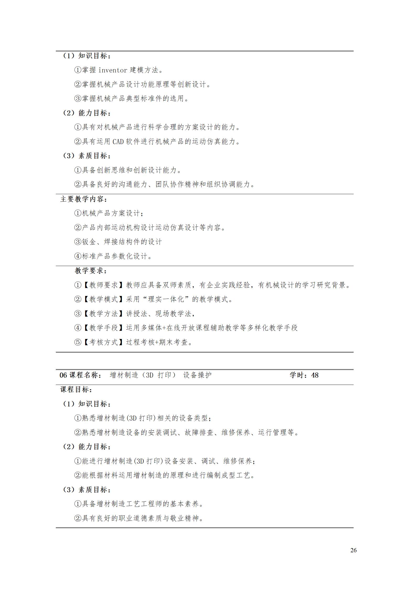 aaaa1066vip威尼斯2021级增材制造技术专业人才培养方案20210914_28.jpg