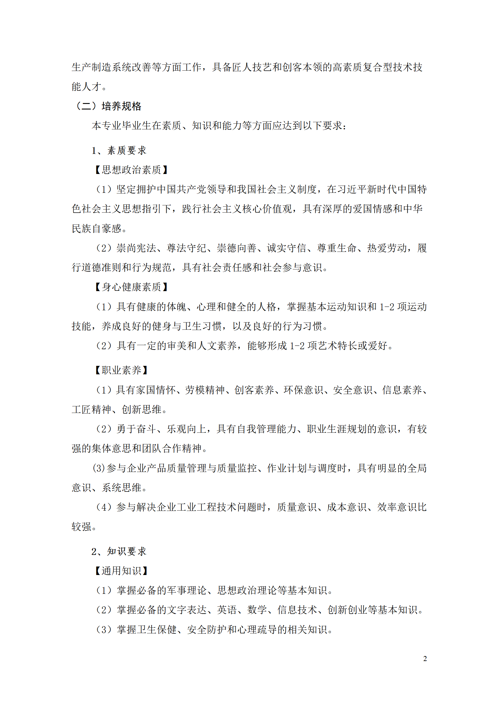 1066vip威尼斯2021级工业工程技术专业人才培养方案0728_04.png