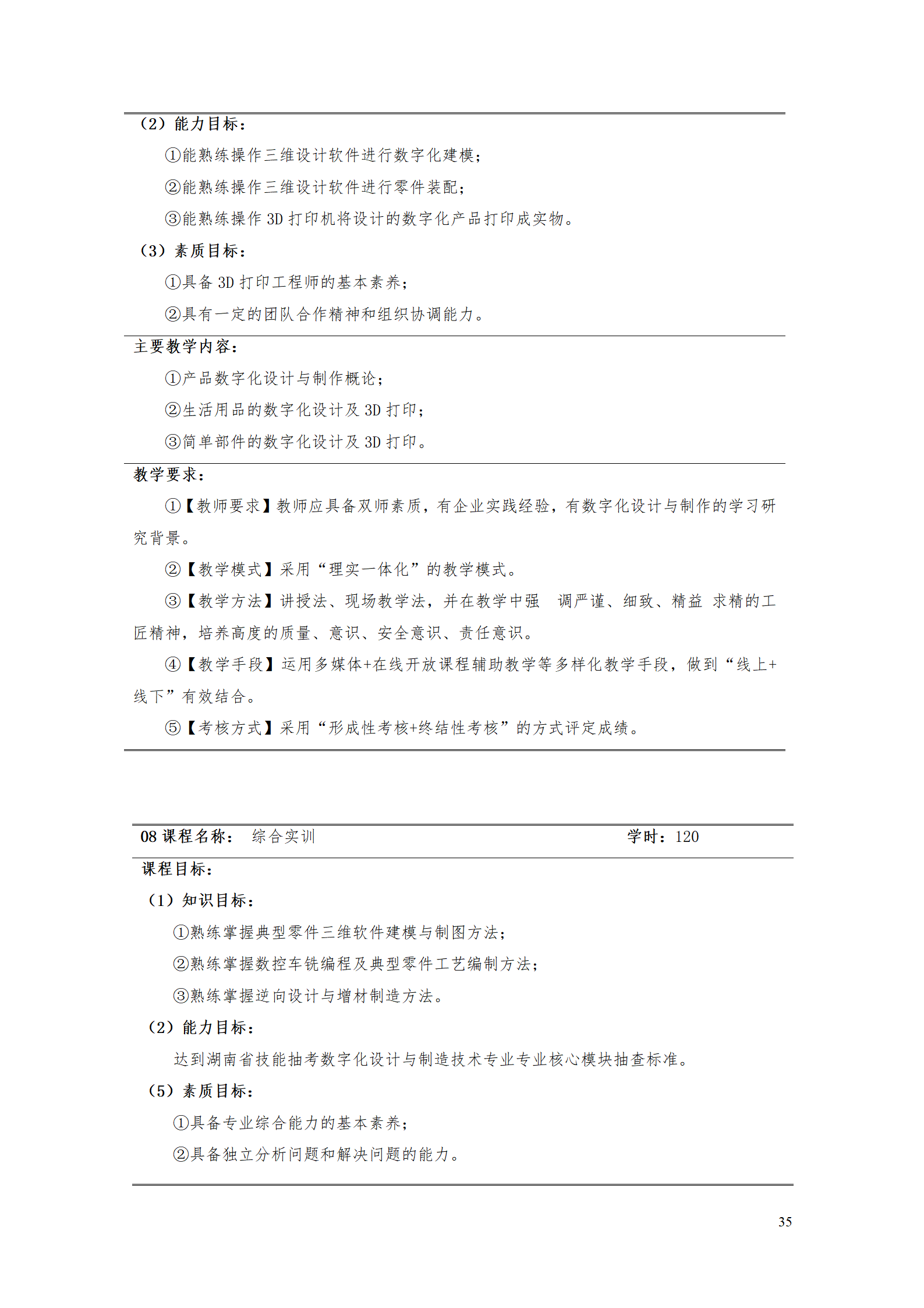 AAAA1066vip威尼斯2021级数字化设计与制造技术专业人才培养方案20210728_37.png