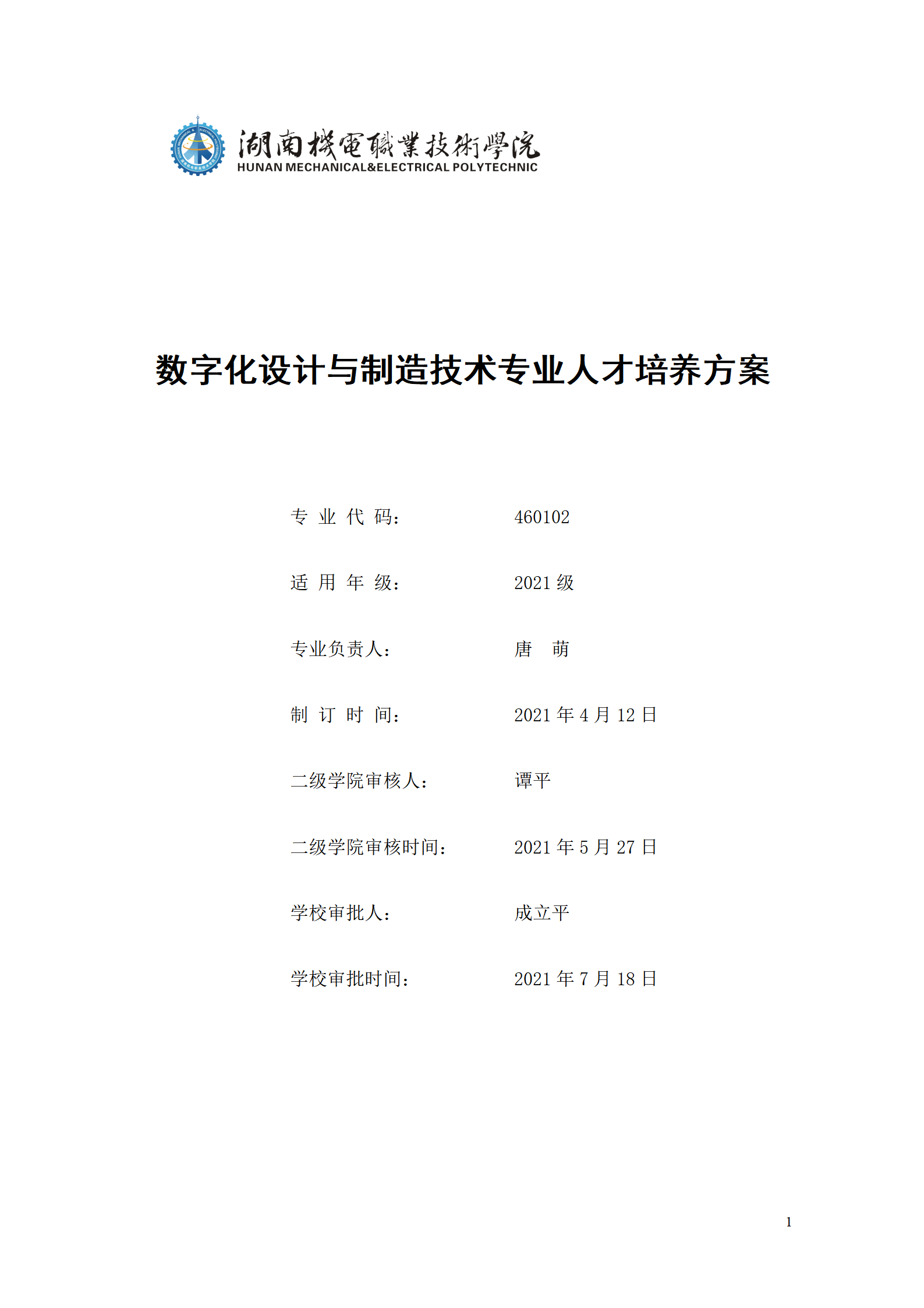 AAAA1066vip威尼斯2021级数字化设计与制造技术专业人才培养方案20210728_01.png