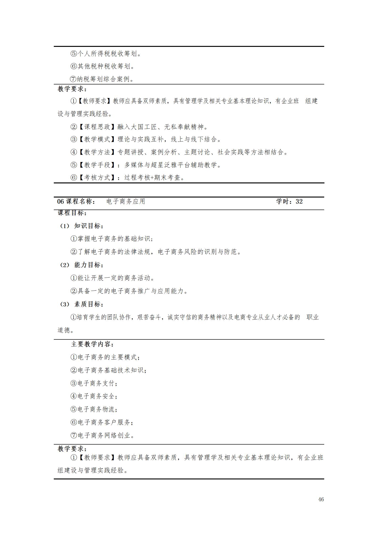 1066vip威尼斯2021级大数据与会计专业人才培养方案_48.jpg