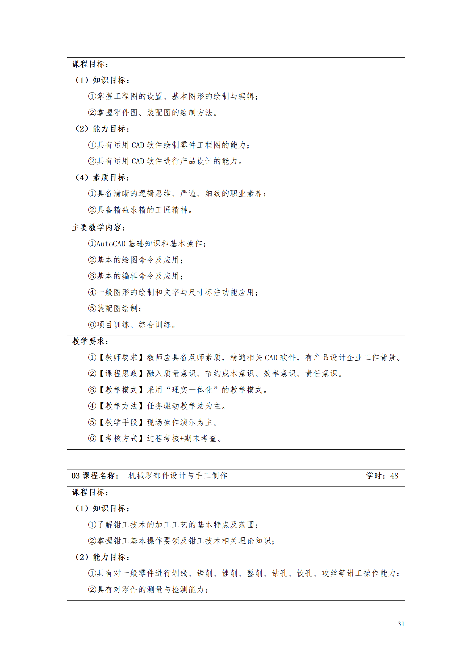 AAAA1066vip威尼斯2021级数字化设计与制造技术专业人才培养方案20210728_33.png