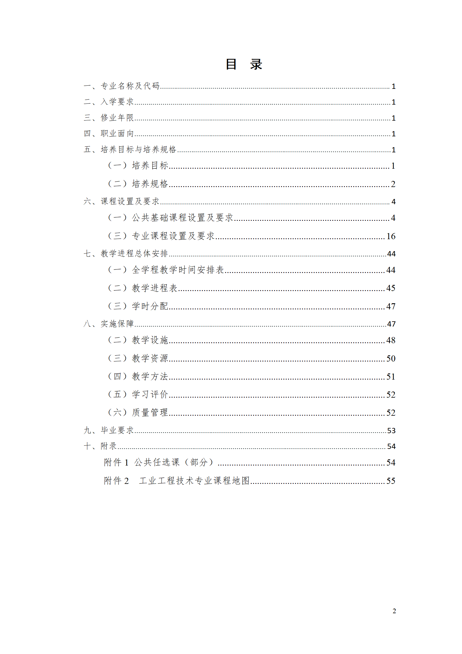 1066vip威尼斯2021级工业工程技术专业人才培养方案0728_02.png