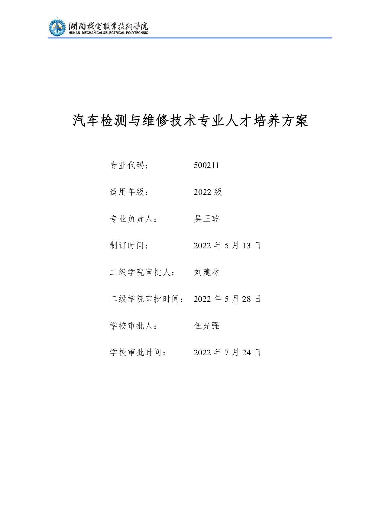 1066vip威尼斯2022级汽车检测与维修技术专业人才培养方案V10.0_page-0001.jpg