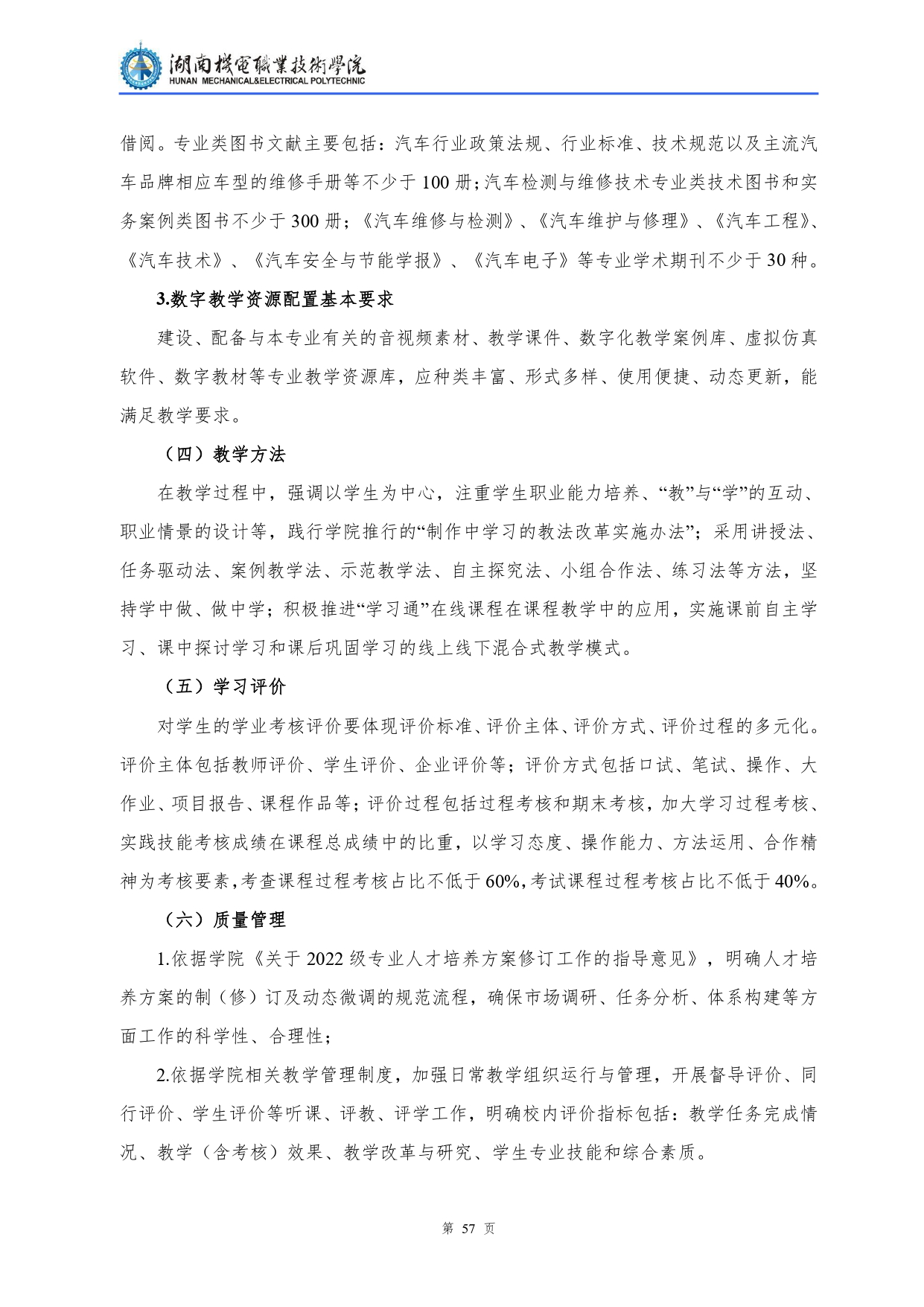 1066vip威尼斯2022级汽车检测与维修技术专业人才培养方案V10.0_page-0059.jpg