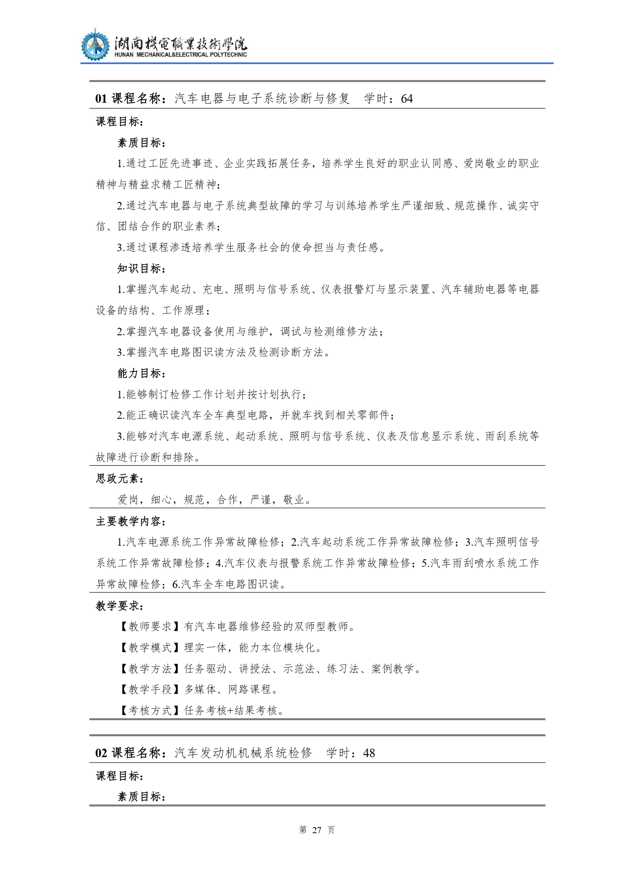 1066vip威尼斯2022级汽车检测与维修技术专业人才培养方案V10.0_page-0029.jpg