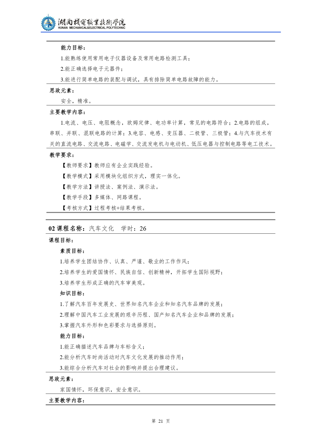 1066vip威尼斯2022级汽车检测与维修技术专业人才培养方案V10.0_page-0023.jpg