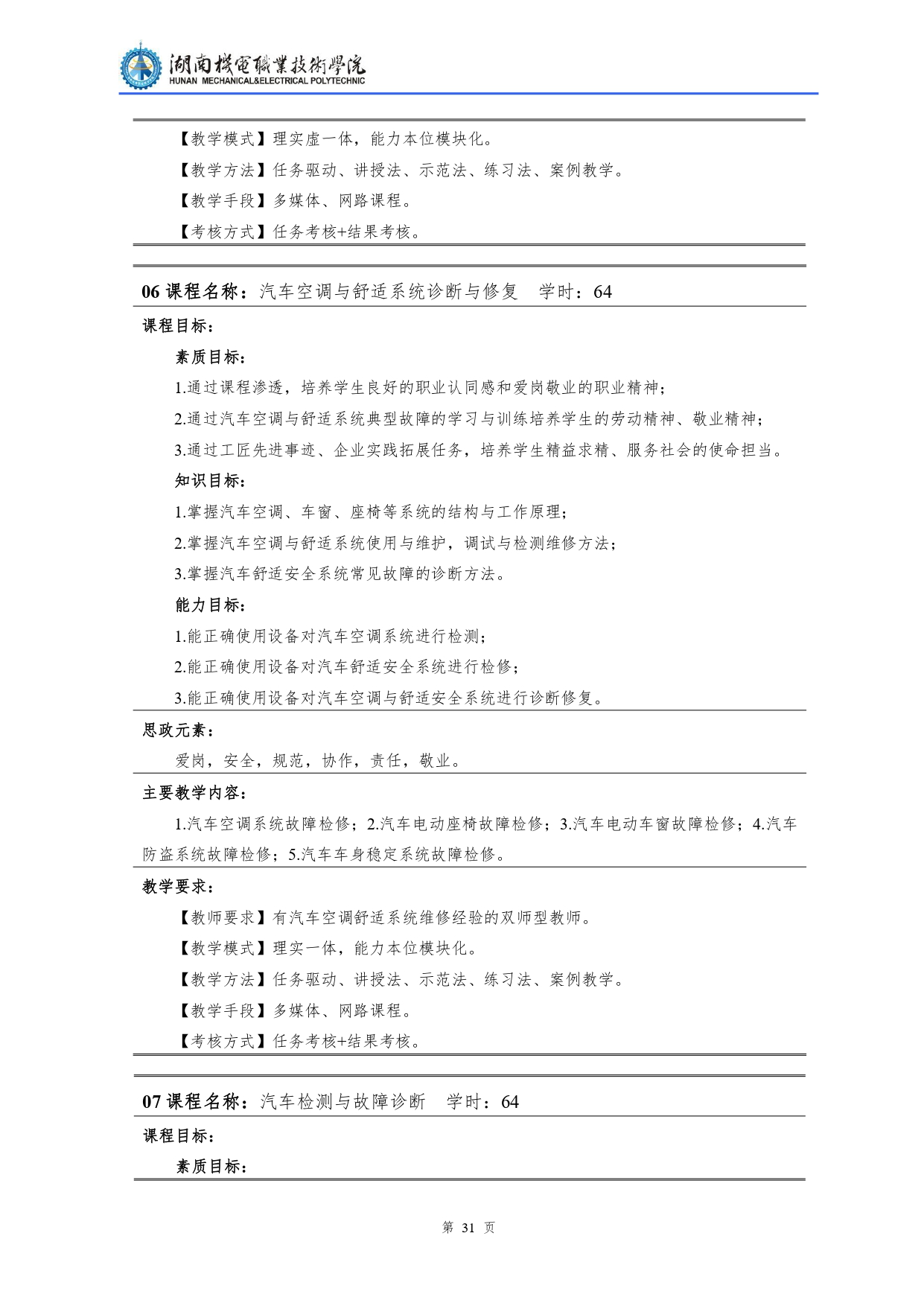 1066vip威尼斯2022级汽车检测与维修技术专业人才培养方案V10.0_page-0033.jpg