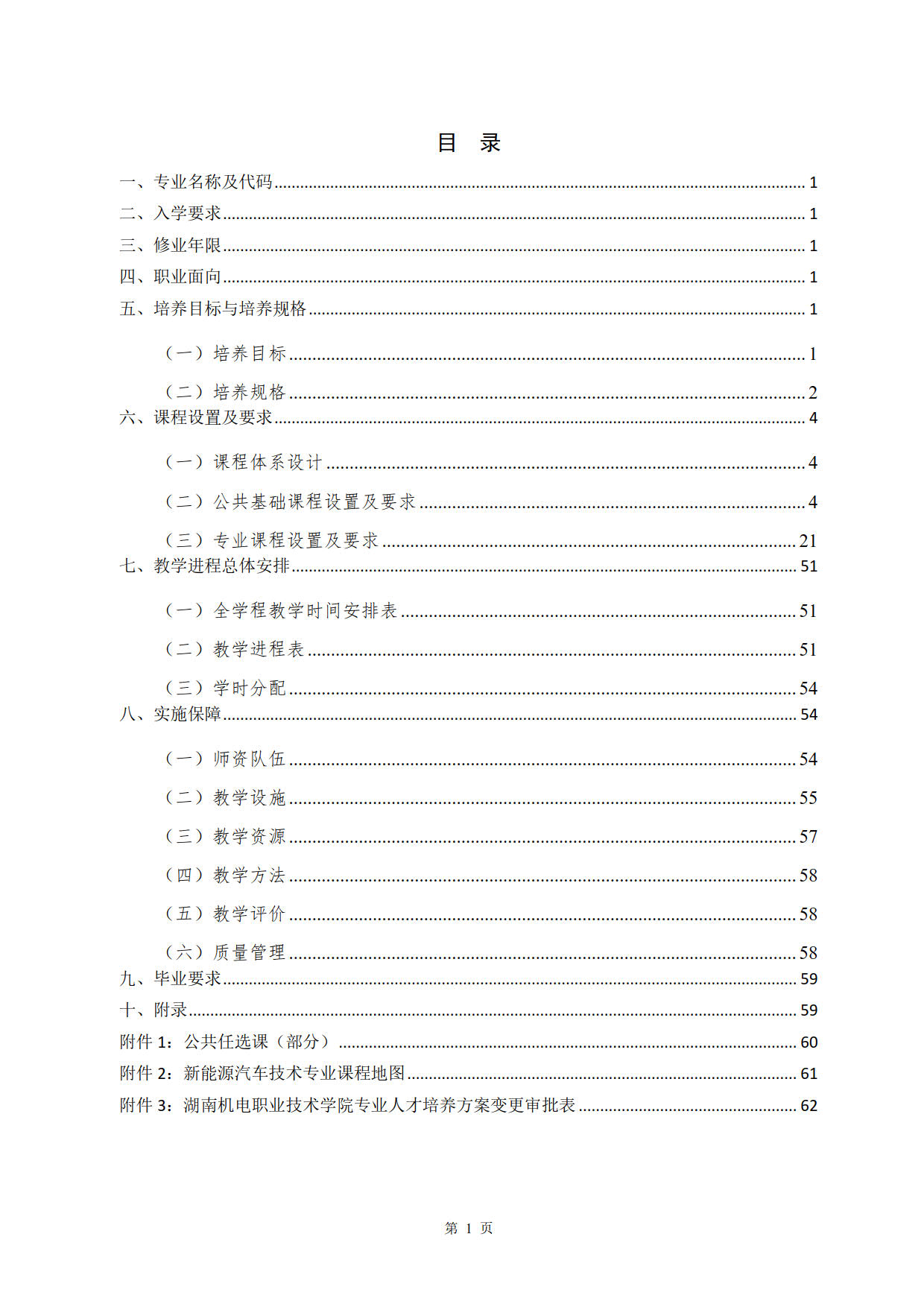 1066vip威尼斯2022级新能源汽车技术专业人才培养方案(V5)_2.jpg