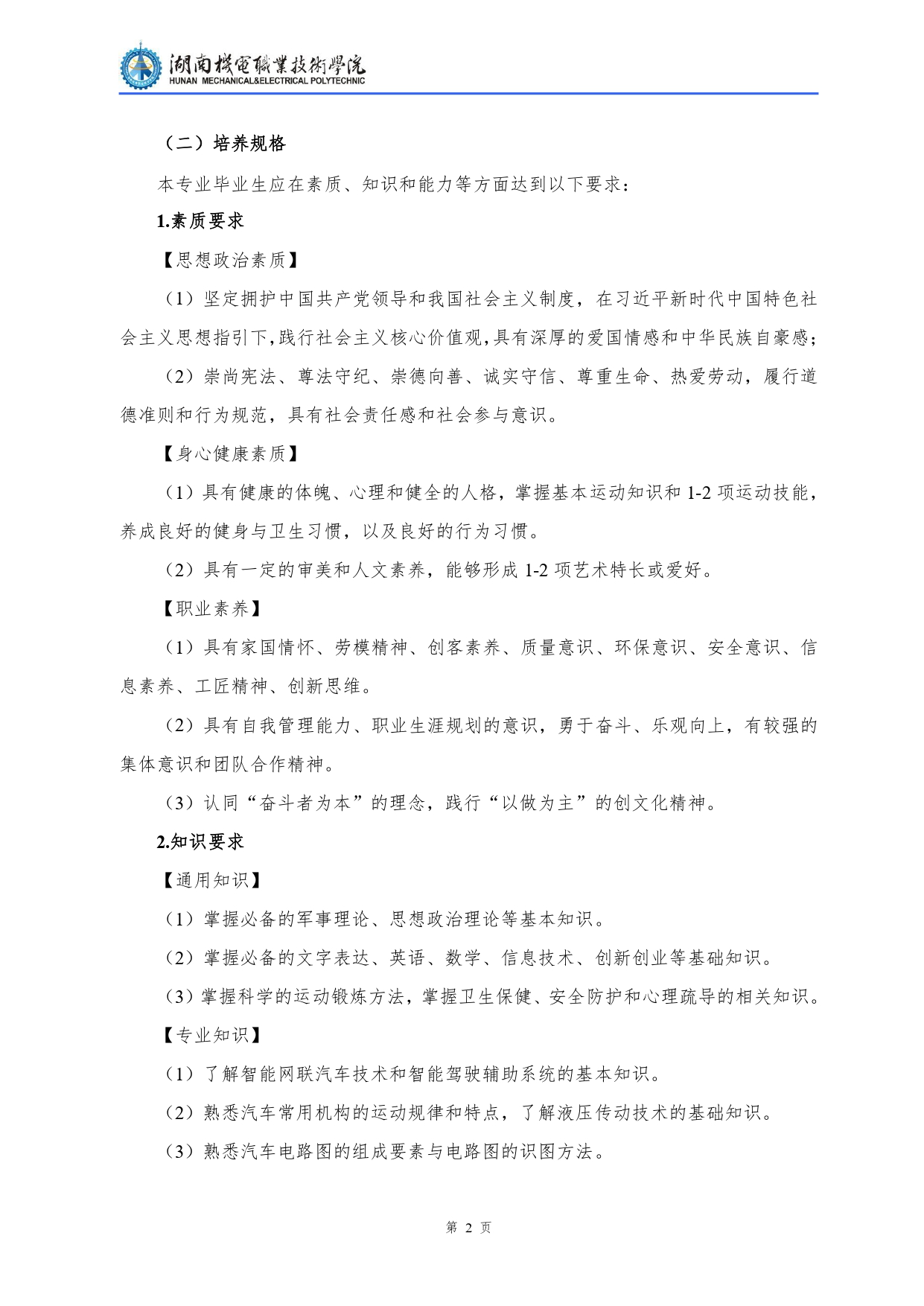 1066vip威尼斯2022级汽车检测与维修技术专业人才培养方案V10.0_page-0004.jpg