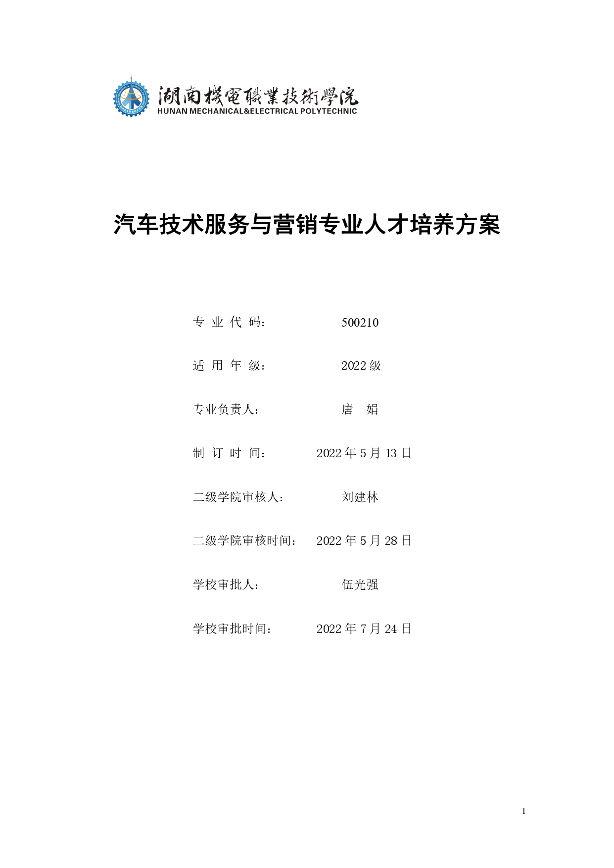 1066vip威尼斯2022版汽车技术与营销专业人才培养方案(9月6日定稿）_page-0001.jpg