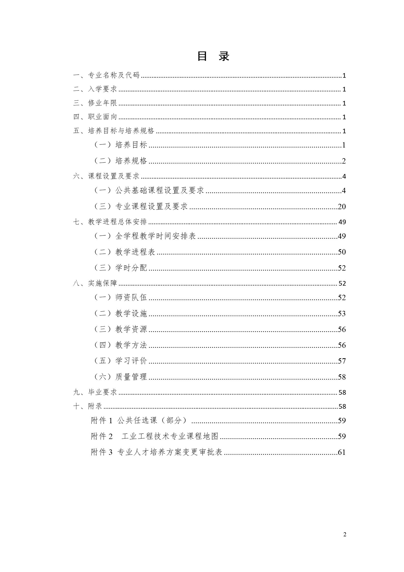 1066vip威尼斯2022版工业工程技术专业人才培养方案（修改版20220903）（5）_02.jpg