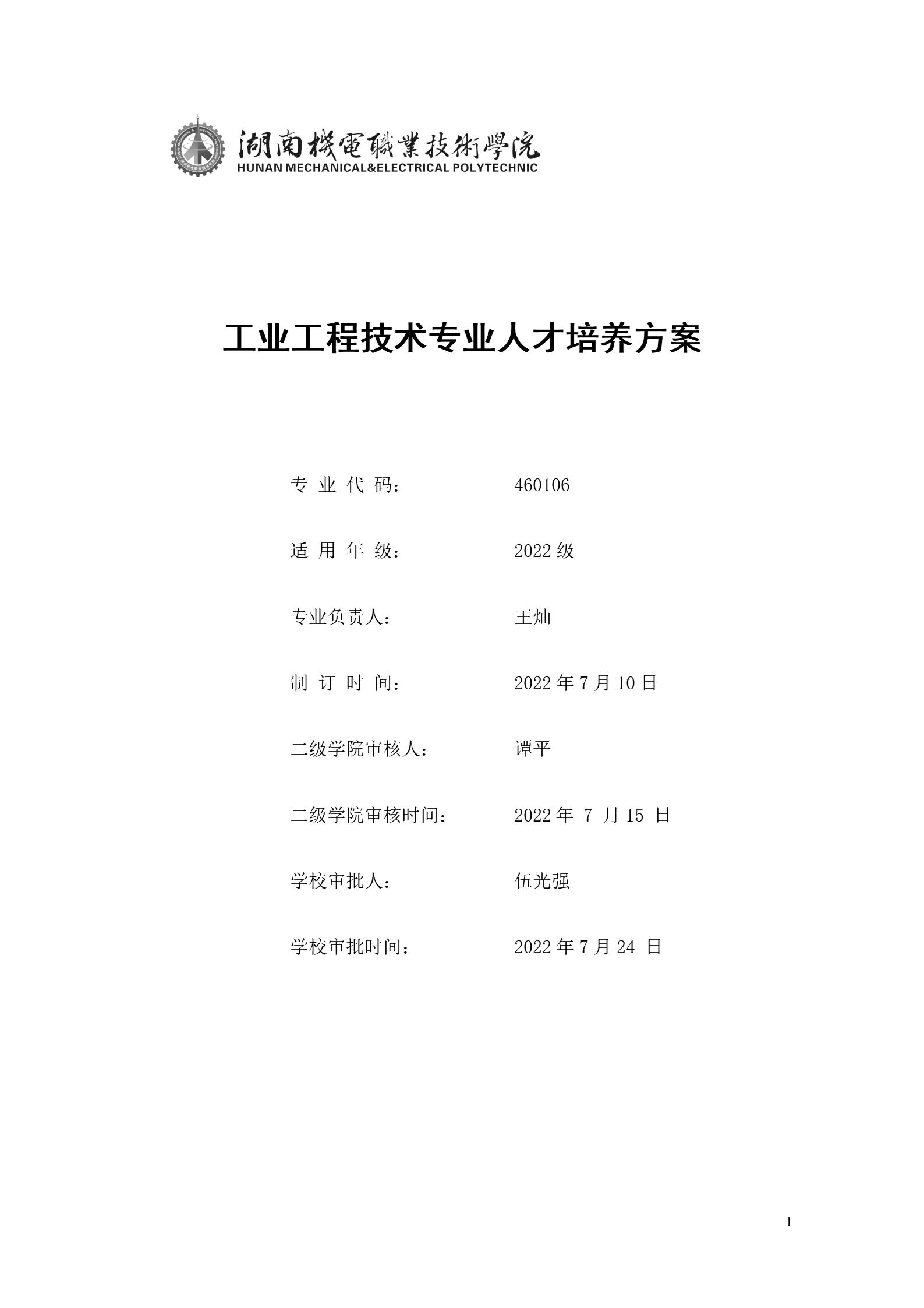 1066vip威尼斯2022版工业工程技术专业人才培养方案（修改版20220903）（5）_01.jpg