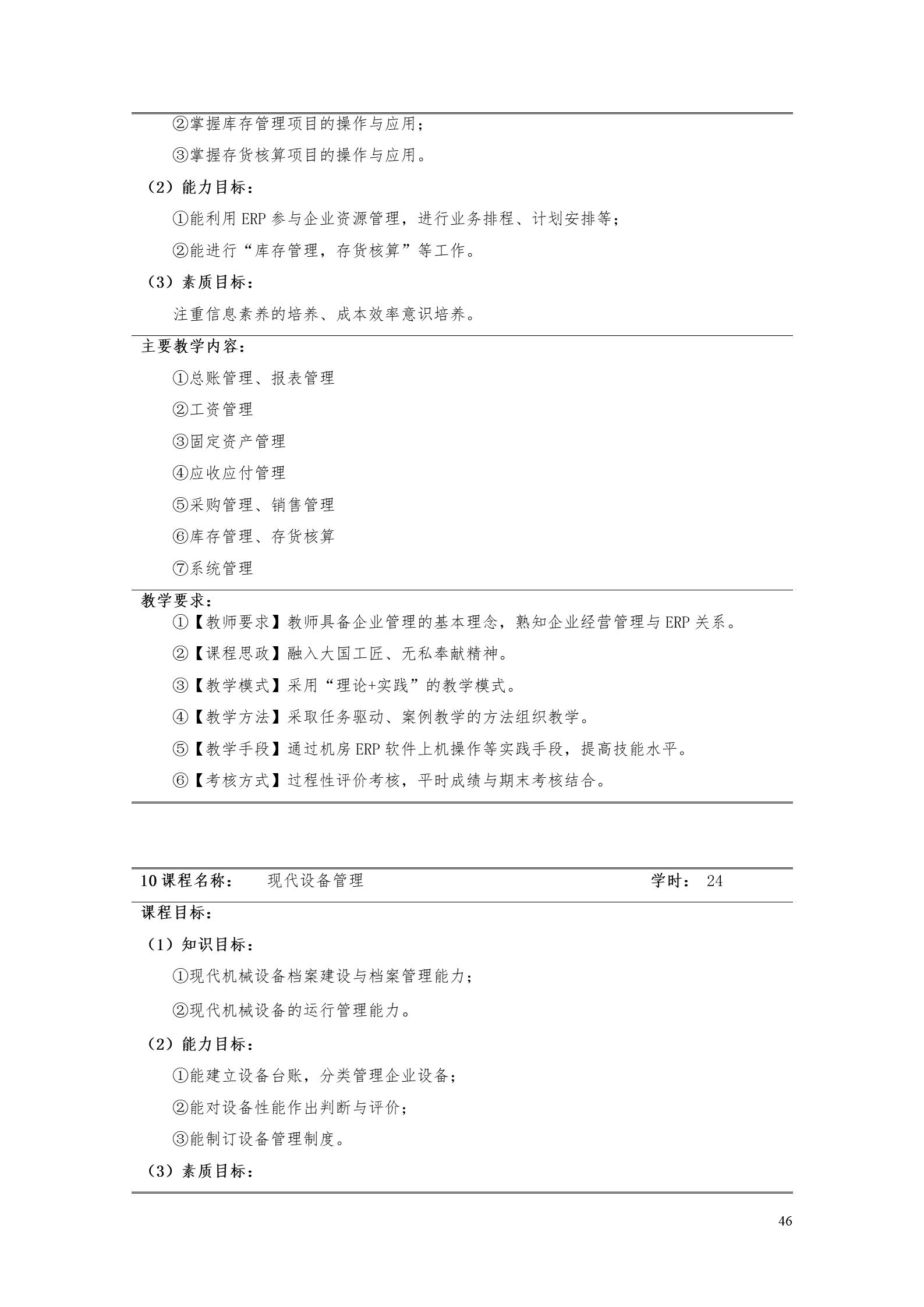 1066vip威尼斯2022版工业工程技术专业人才培养方案（修改版20220903）（5）_48.jpg