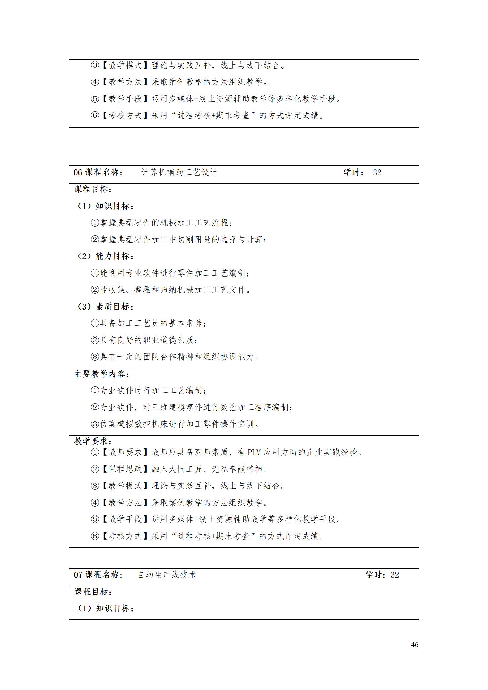 AAAA1066vip威尼斯2022级数字化设计与制造技术专业人才培养方案20220906_48.jpg