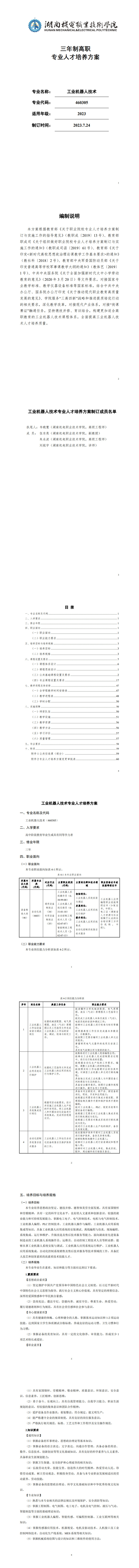 1066vip威尼斯2023版工业机器人专业人才培养方案_1-8.jpg