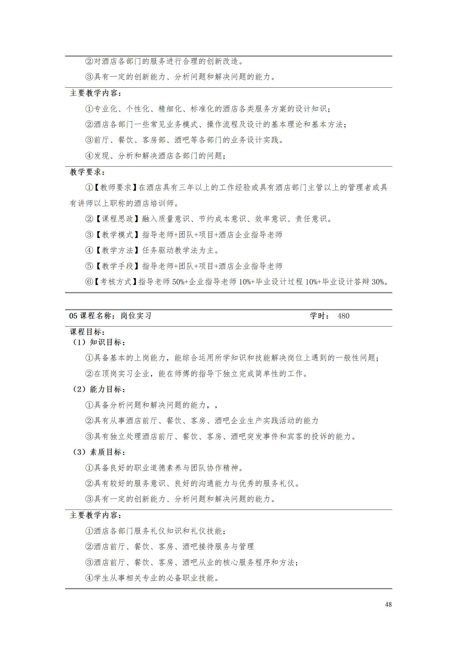 1066vip威尼斯2023级酒店管理专业人才培养方案(9.5)_48.jpg