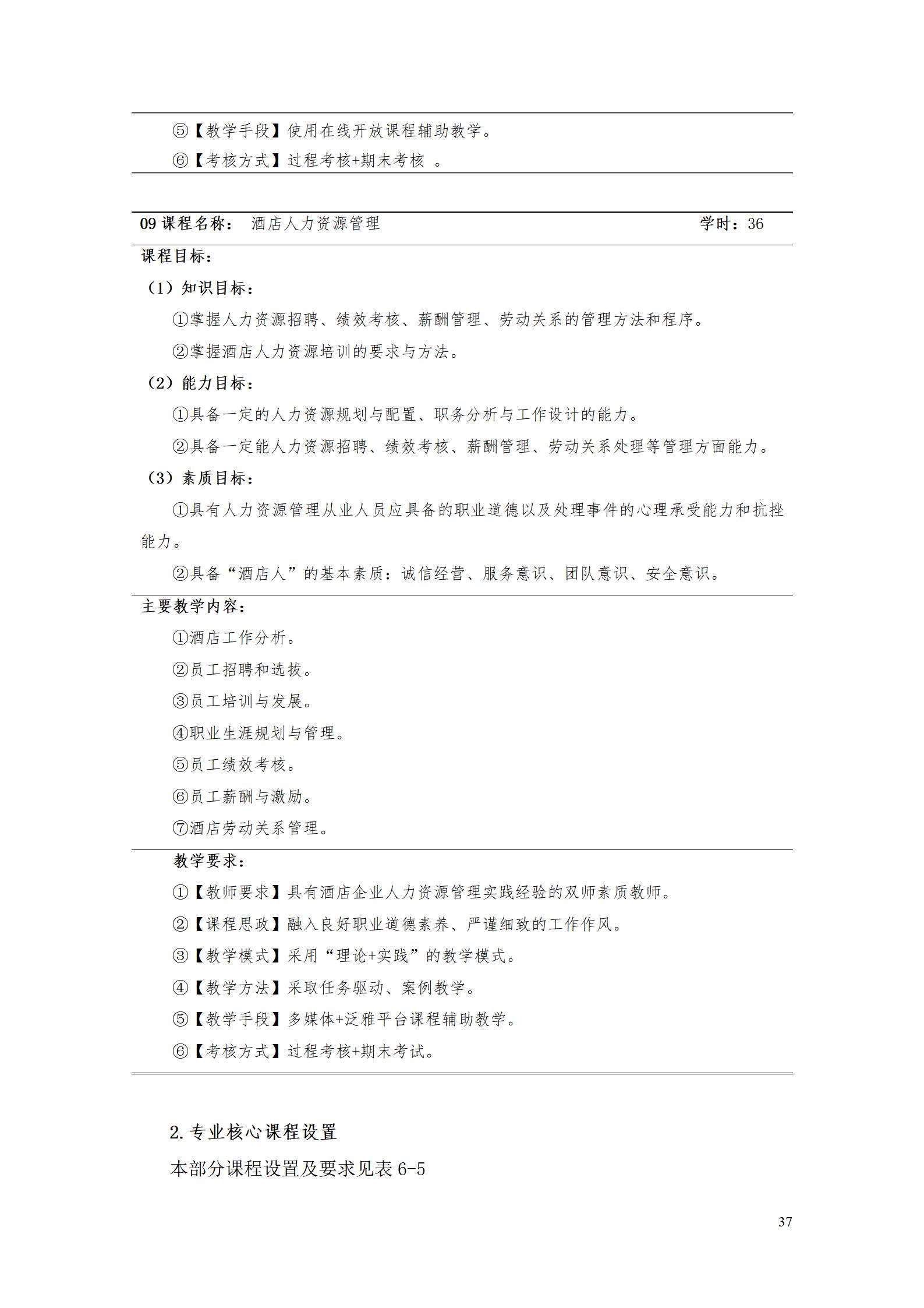 1066vip威尼斯2023级酒店管理专业人才培养方案(9.5)_37.jpg