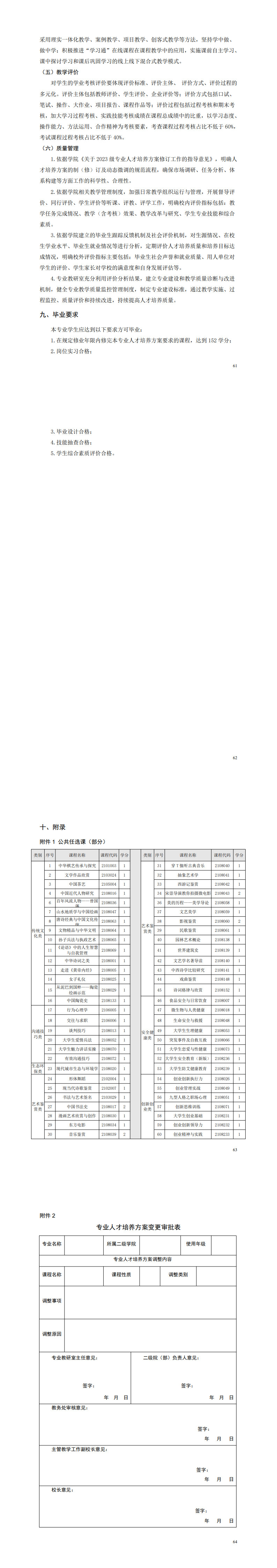 1-1066vip威尼斯2023级电气自动化技术专业人才培养方案_65-68.jpg