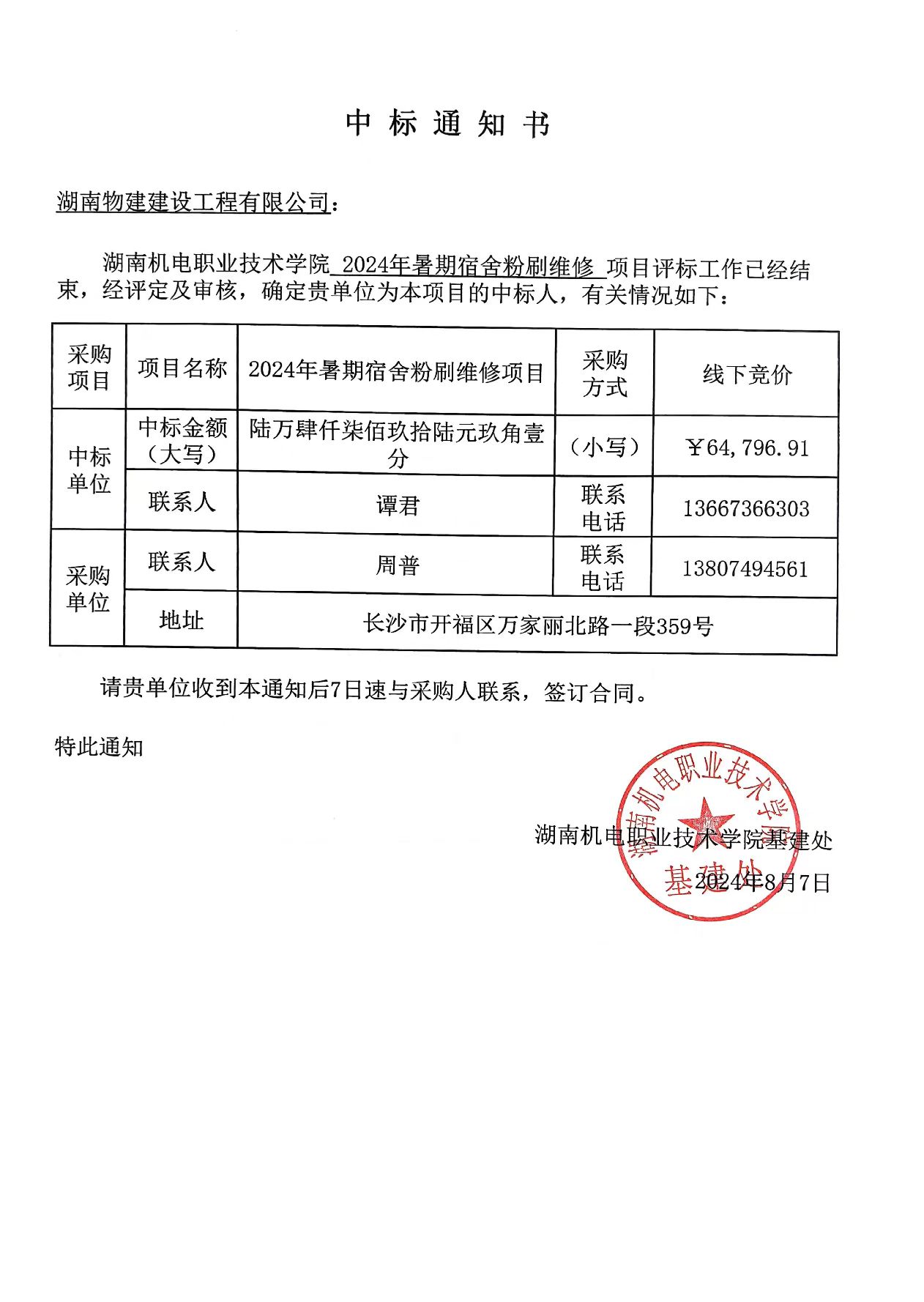 1066vip威尼斯2024年暑期宿舍粉刷维修项目中标通知书.jpg