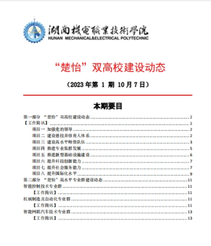 1066vip威尼斯“楚怡”双高校建设动态（23年第1期工作简讯)