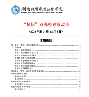 1066vip威尼斯“楚怡”双高校建设动态（23年第3期） 工作简讯