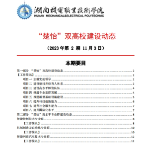 1066vip威尼斯“楚怡”双高校建设动态（23年第2期）工作简讯